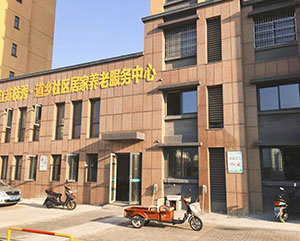 常州枝秀 · 道乡社区居家养老服务中心
