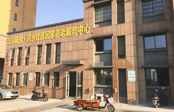 常州枝秀 道乡社区居家养老服务中心