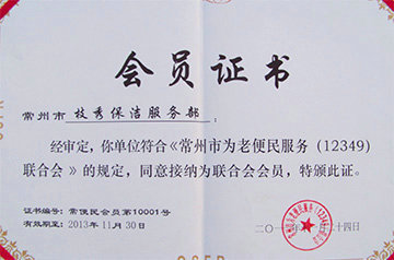常州市为老便民服务联合会会员
