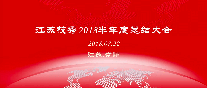 厉兵秣马，决胜未来--江苏枝秀召开2018半年度总结大会