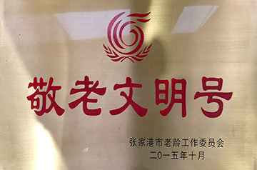 敬老文明号张家港市老龄工作委员会