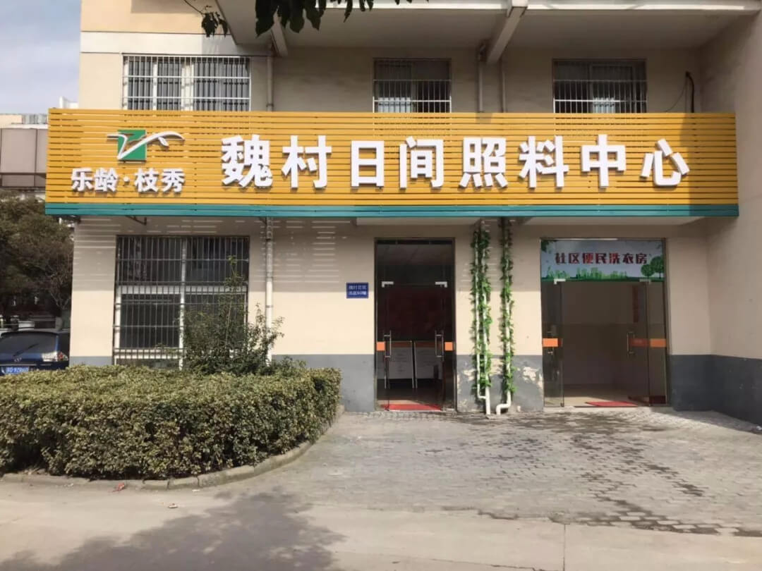 好消息，乐龄·枝秀 魏村日间照料中心开业啦！