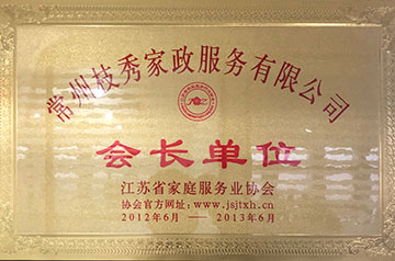 江苏省家庭服务业协会-会长单位