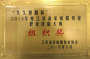 “久久艳阳杯”职业技能大赛组织奖