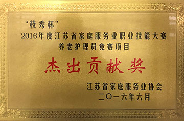 “枝秀杯”养老护理员职业技能大赛杰出贡献奖