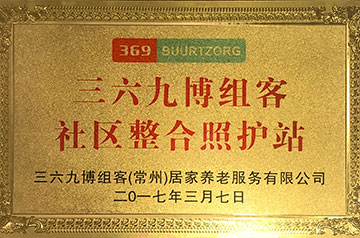 三六九博组客社区整合照护站