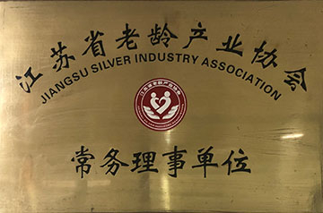江苏省老龄产业协会-常务理事单位