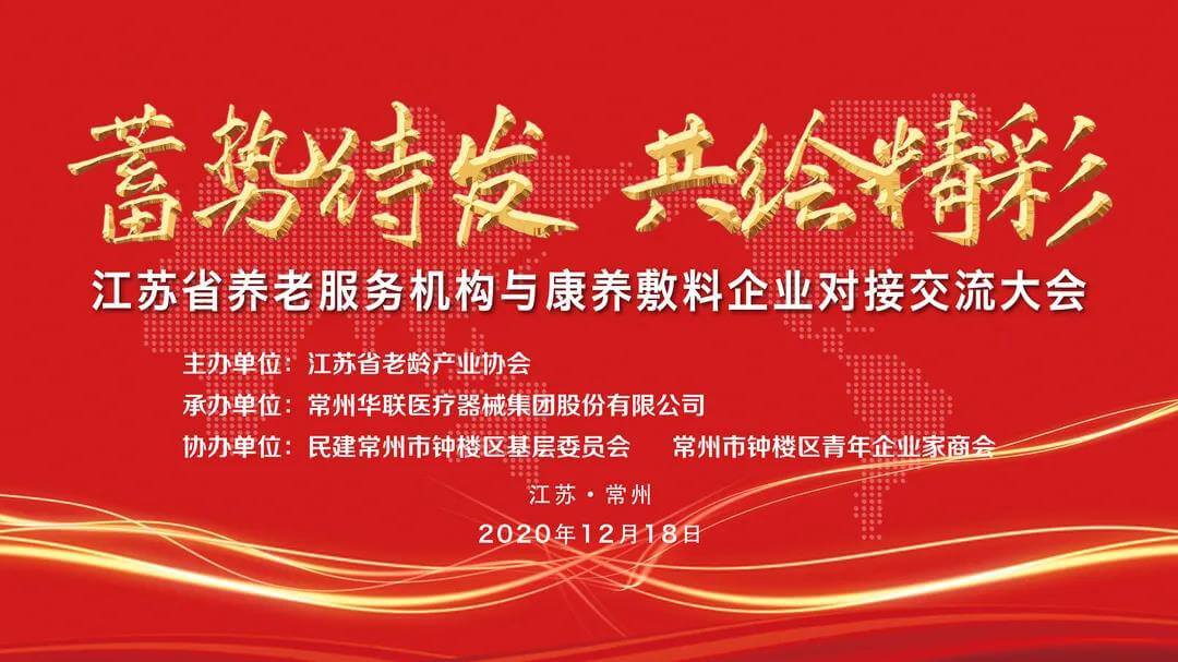 江苏省养老服务机构与康养敷料企业对接交流大会