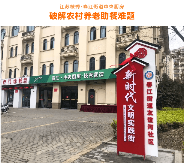 江苏枝秀 | 中央厨房，破解农村养老助餐难题