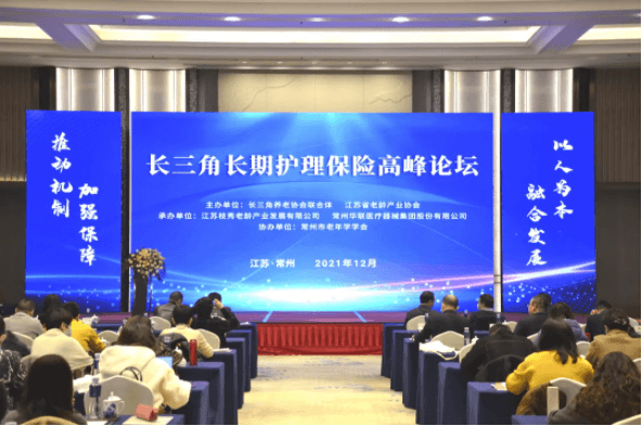 “推动机制加强保障 以人为本融合发展”——长三角长期护理保险高峰论坛圆满结束！