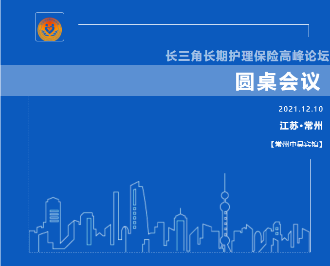 “打造平等沟通平台 共商长护发展未来”——长三角长期护理高峰论坛圆桌会议