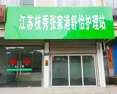 张家港枝秀 · 舒怡护理站