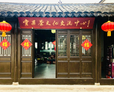 棠果茶文化交流中心