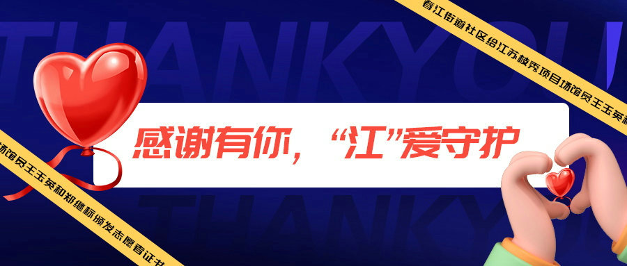 春江街道战“疫”志愿者丨感谢有你，“江”爱守护