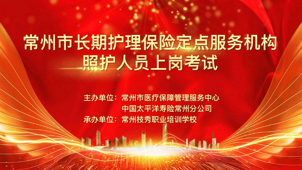 严把服务质量关——常州枝秀职业培训学校承接全市长护险定点服务机构护理人员上岗考试