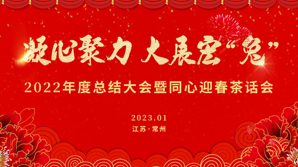 常州·枝秀 | 凝心聚力 大展宏“兔”