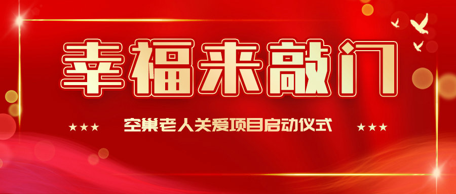 “幸福来敲门”空巢老人关爱项目启动仪式