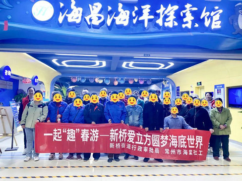 新桥街道爱立方 | 一起“趣”春游，圆梦海底世界