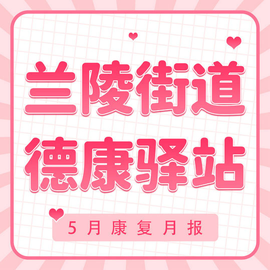 无障有爱，益路“陵”先 | 兰陵德康驿站5月康复月报