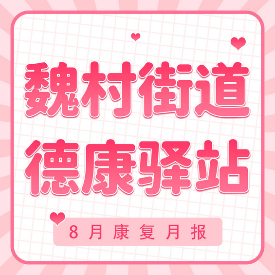 携爱同行，奔“复”“魏”来 | 魏村德康驿站8月康复月报