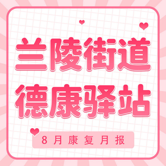无障有爱，益路“陵”先 | 兰陵德康驿站8月康复月报