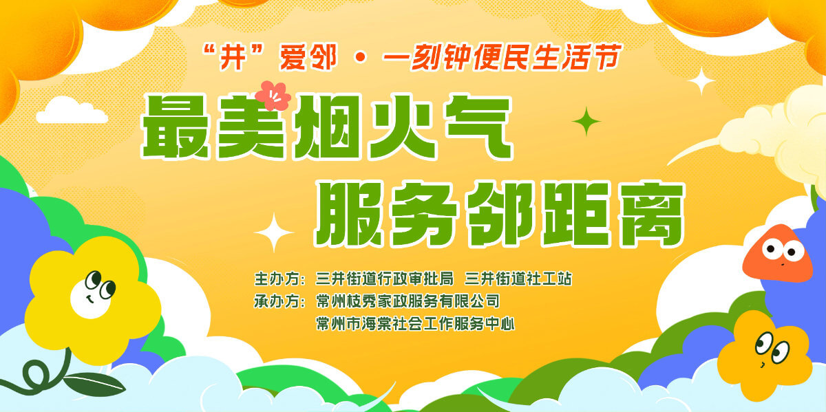 “最美烟火气 服务邻距离” ——“井”爱邻·一刻钟便民生活节