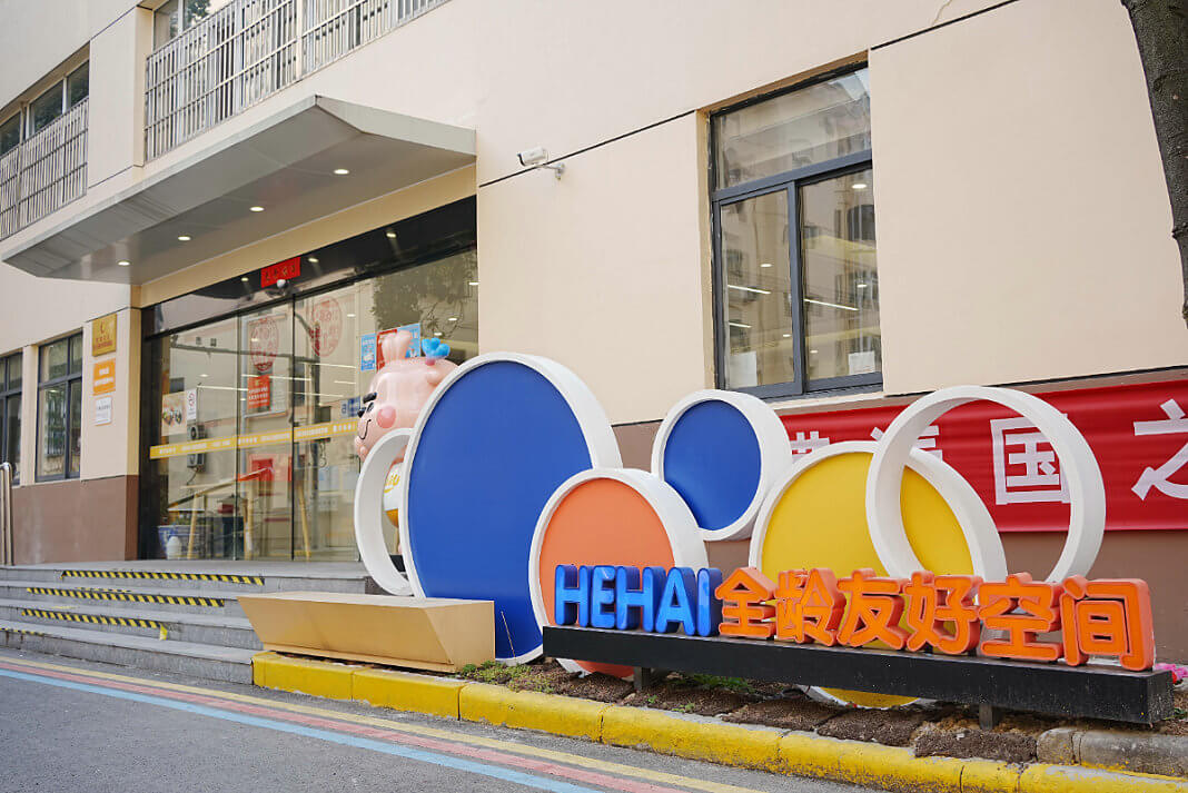 常州枝秀 · 河海全龄友好空间