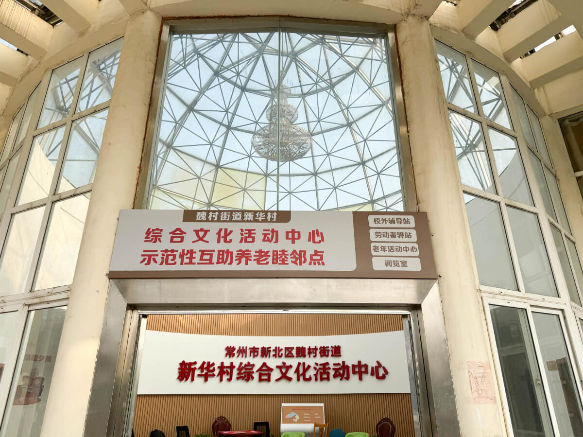 常州枝秀 · 魏村新华村居家养老服务站点