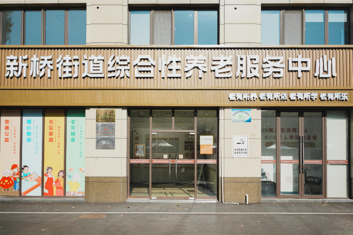 常州枝秀 · 新桥街道综合性养老服务中心