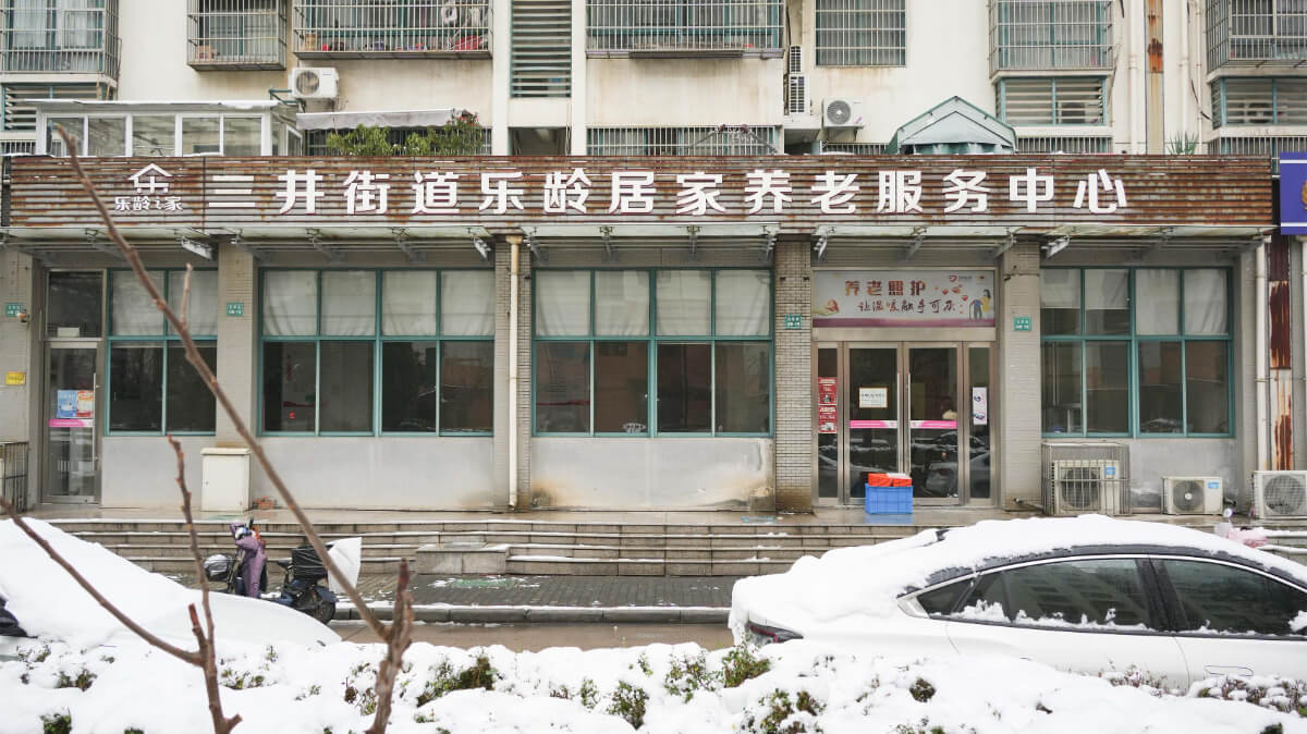 常州枝秀 · 府成乐龄居家养老服务中心