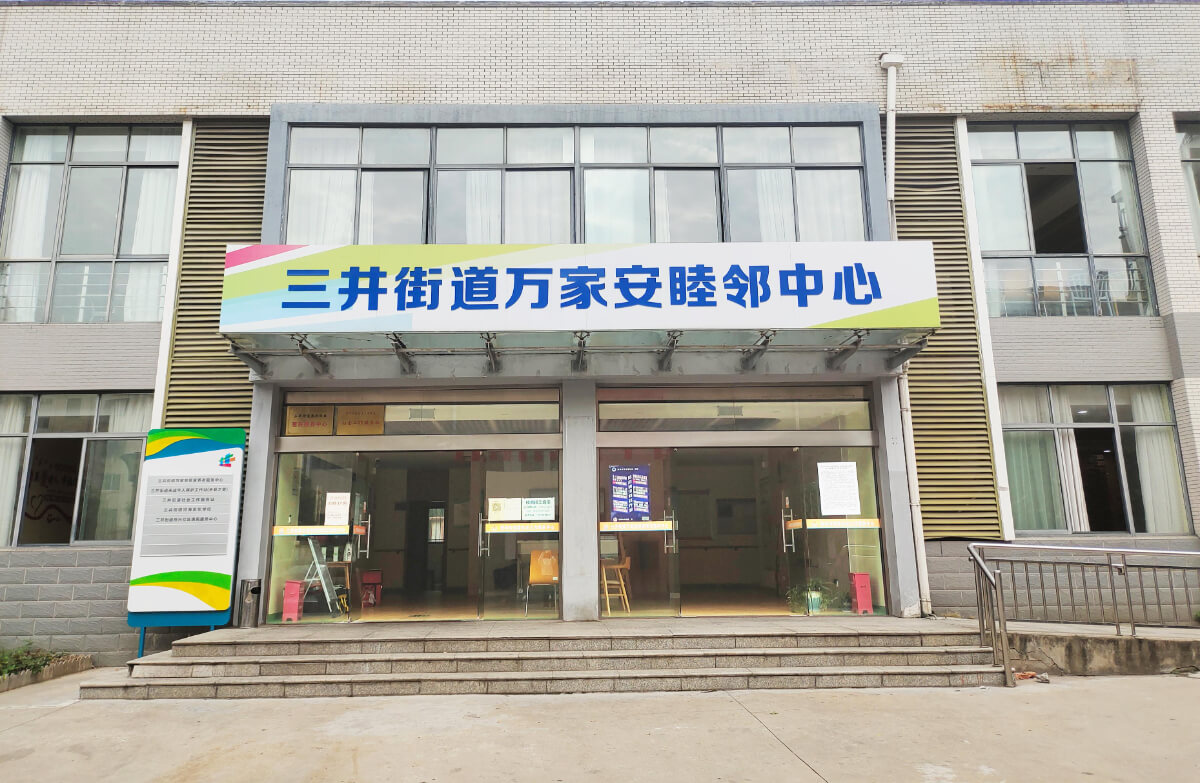 常州枝秀 · 三井街道万家安睦邻中心