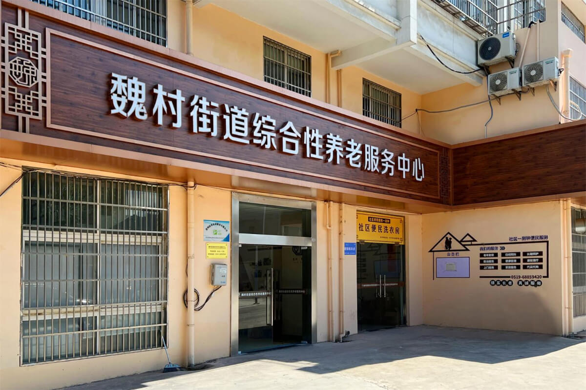 常州枝秀 · 魏村街道综合性养老服务中心