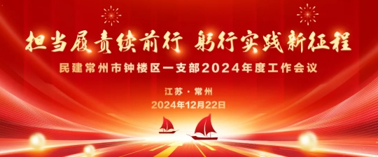 担当履责续前行 躬行实践新征程 || 民建钟楼一支部2024年度工作会议顺利召开